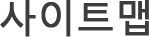 사이트맵