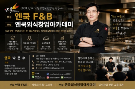 박문수 대표와 엔쿡 외식창업아카데미의 교육 현장이 함께 담긴 안내 이미지
